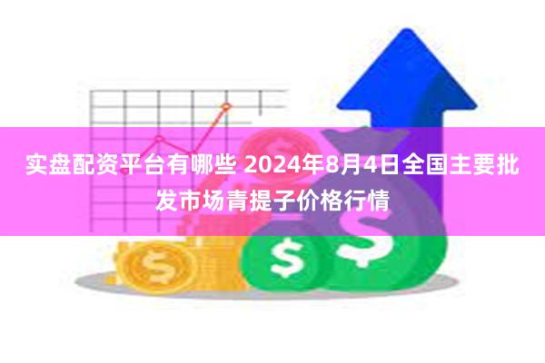 实盘配资平台有哪些 2024年8月4日全国主要批发市场青提子价格行情