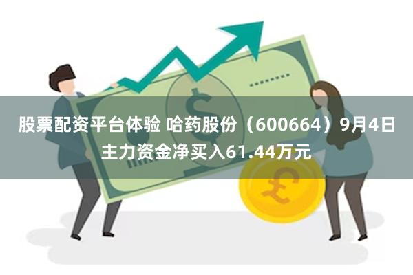 股票配资平台体验 哈药股份（600664）9月4日主力资金净买入61.44万元